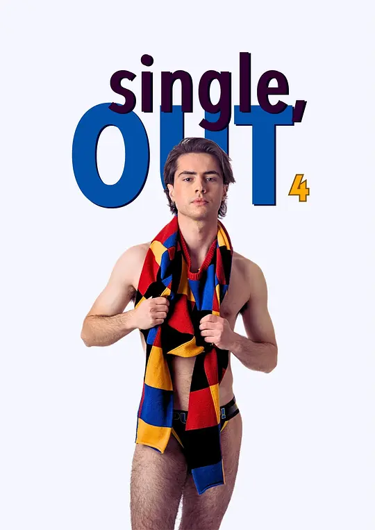 单身，出柜 第四季