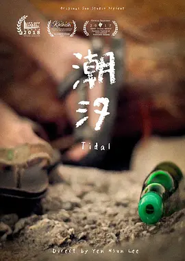 潮汐 (2018)