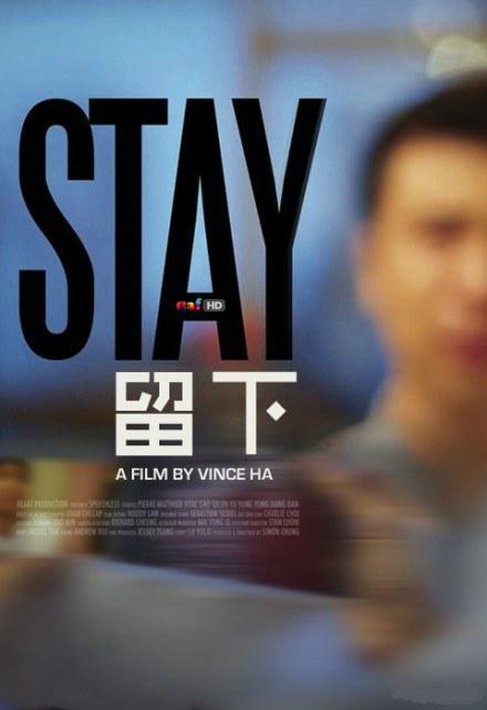 留下Stay (2022)