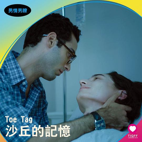 沙丘的記憶 Toe Tag