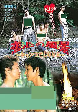 恋心の風景 キャンプでLOVE