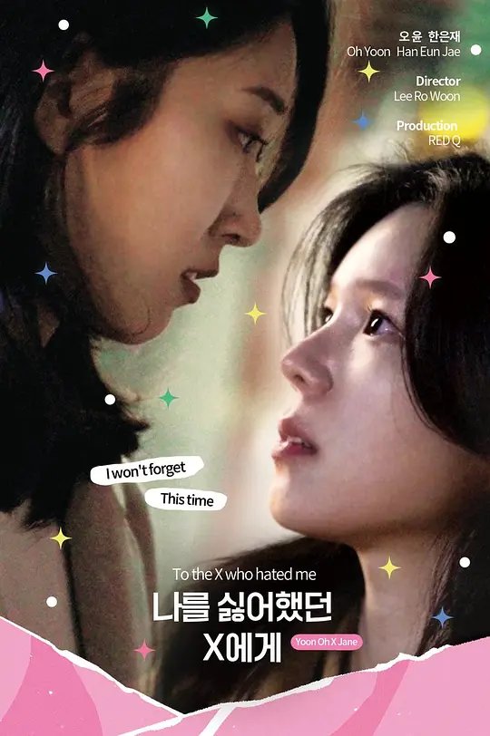 致曾经讨厌我的X 第二季