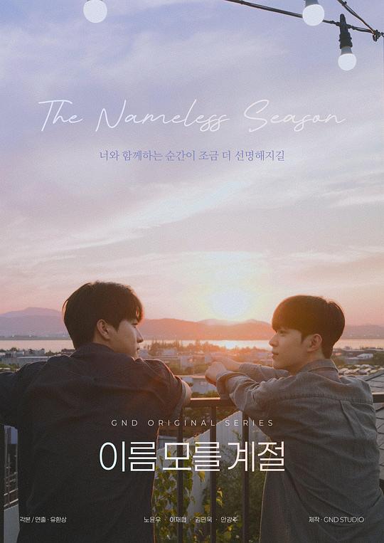 不知名的季节 电影版