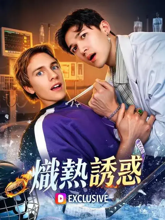 炽热诱惑 drive him wild‎