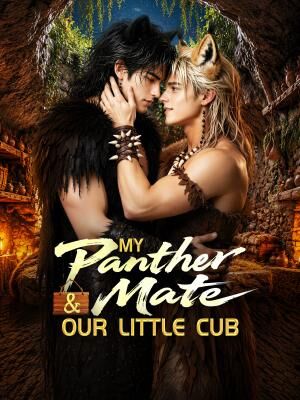 我的黑豹伴侣和我们的幼崽 My Panther Mate and Our Little Cub